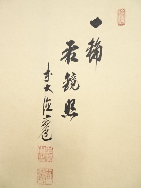 道具 ] - 道具 前大徳須賀玄道筆 寒椿に紋付図「一輪霜鏡照